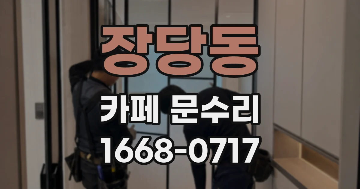 장당동 카페 문수리