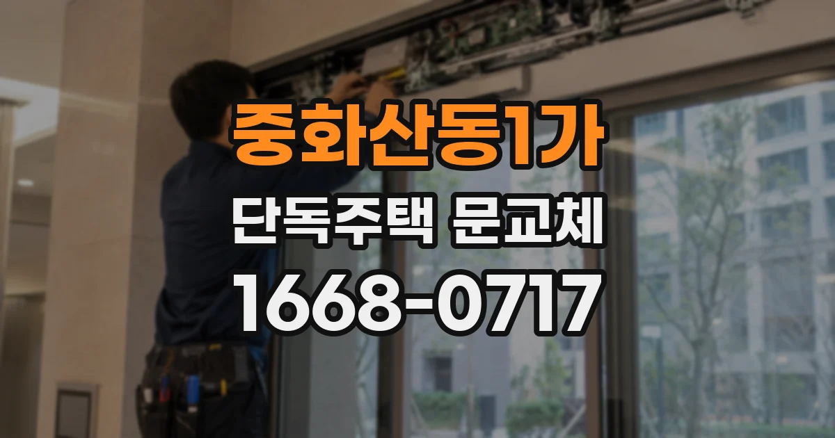 중화산동1가 단독주택 문교체