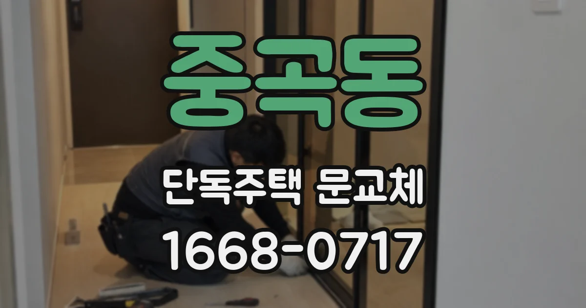 중곡동 단독주택 문교체