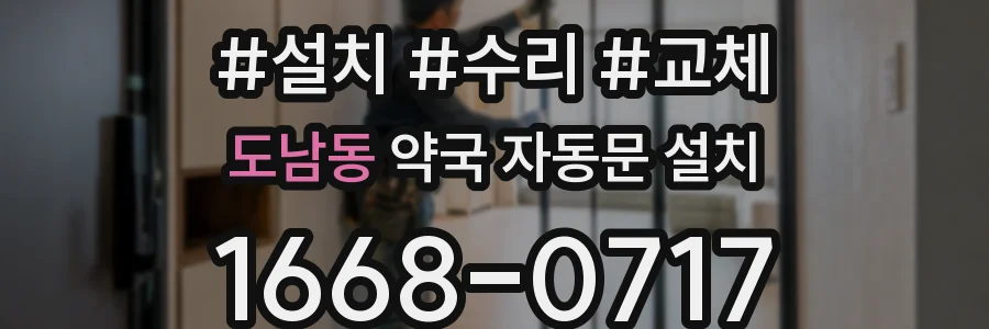 도남동 약국 자동문 설치