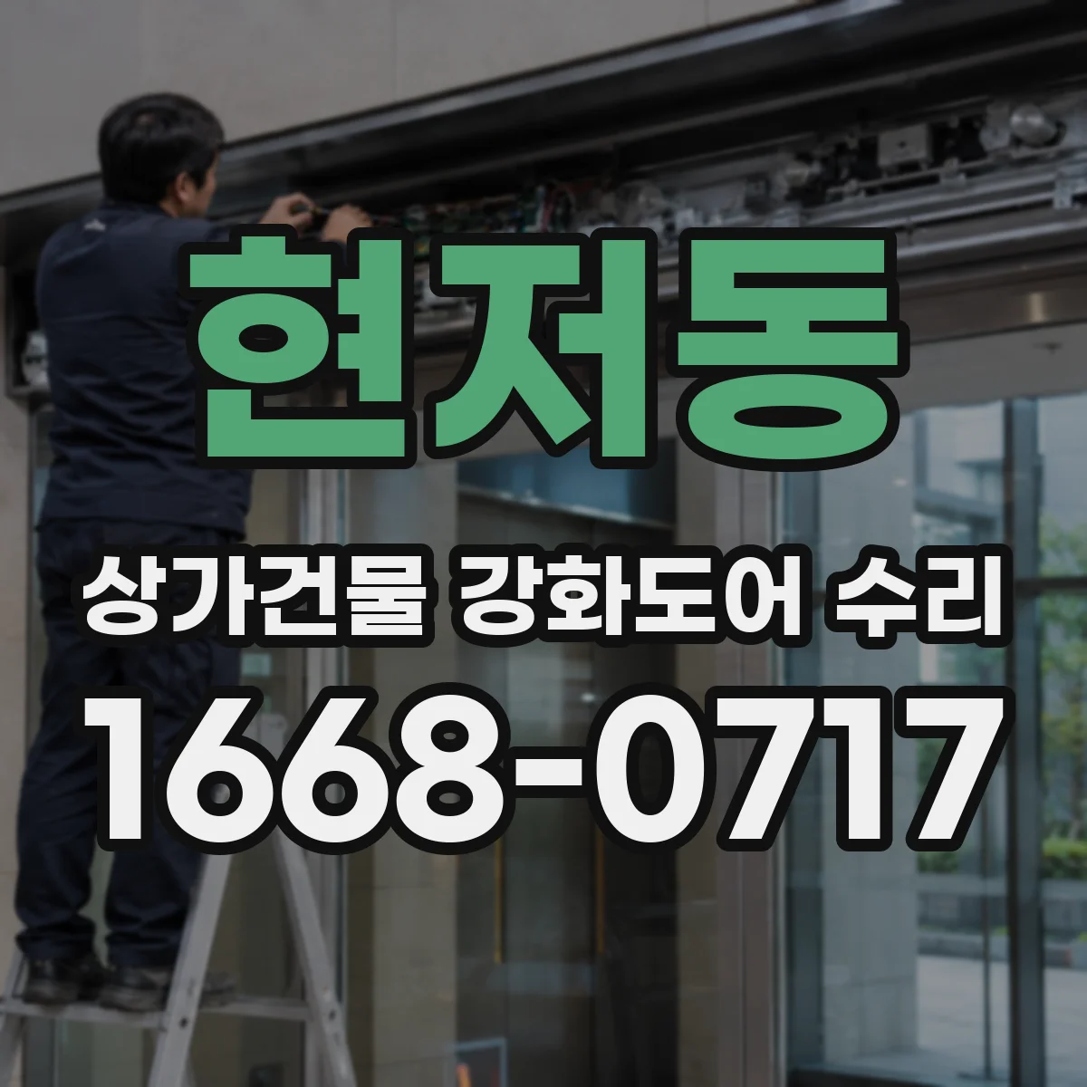 현저동 상가건물 강화도어 수리