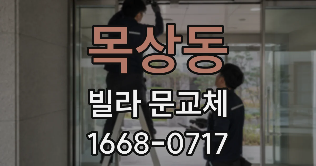 목상동 빌라 문교체
