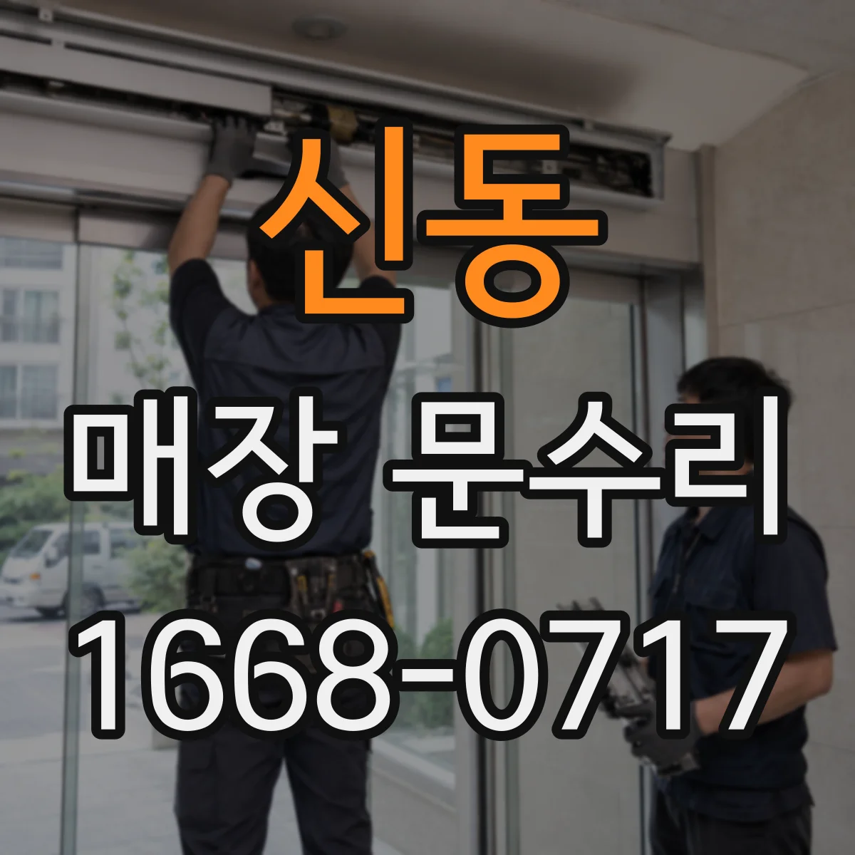 신동 매장 문수리