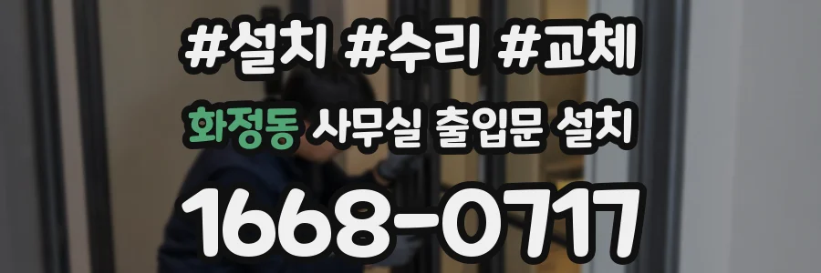 화정동 사무실 출입문 설치