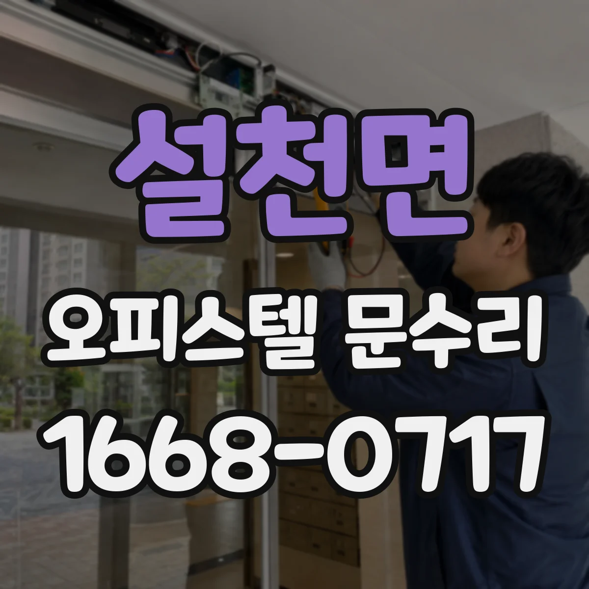 설천면 오피스텔 문수리