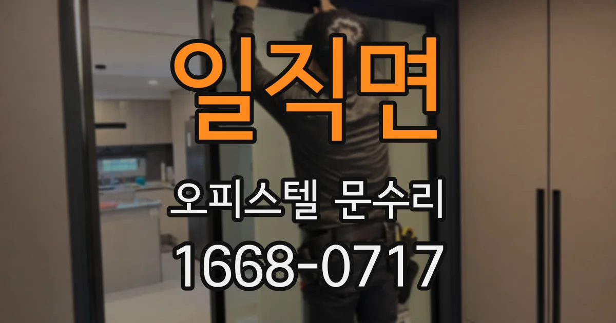 일직면 오피스텔 문수리