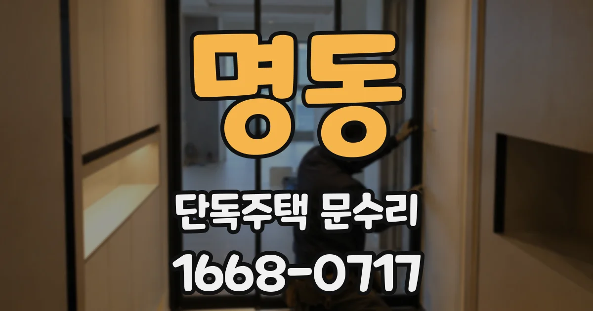 명동 단독주택 문수리