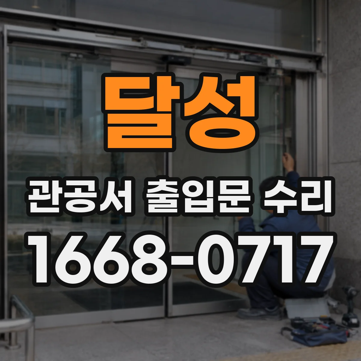 달성 관공서 출입문 수리