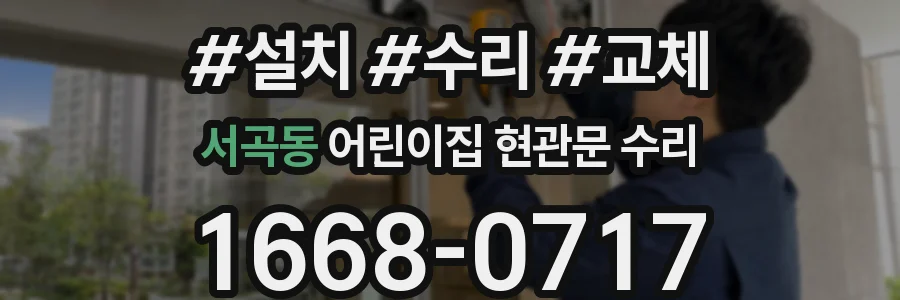 서곡동 어린이집 현관문 수리