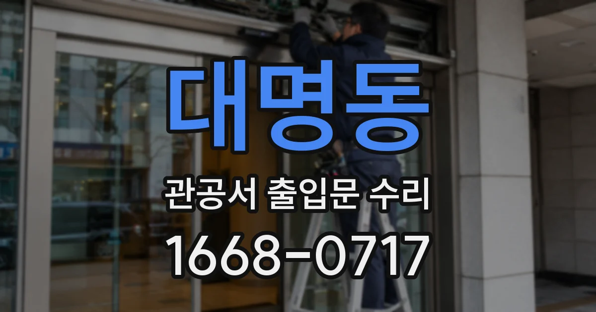 대명동 관공서 출입문 수리