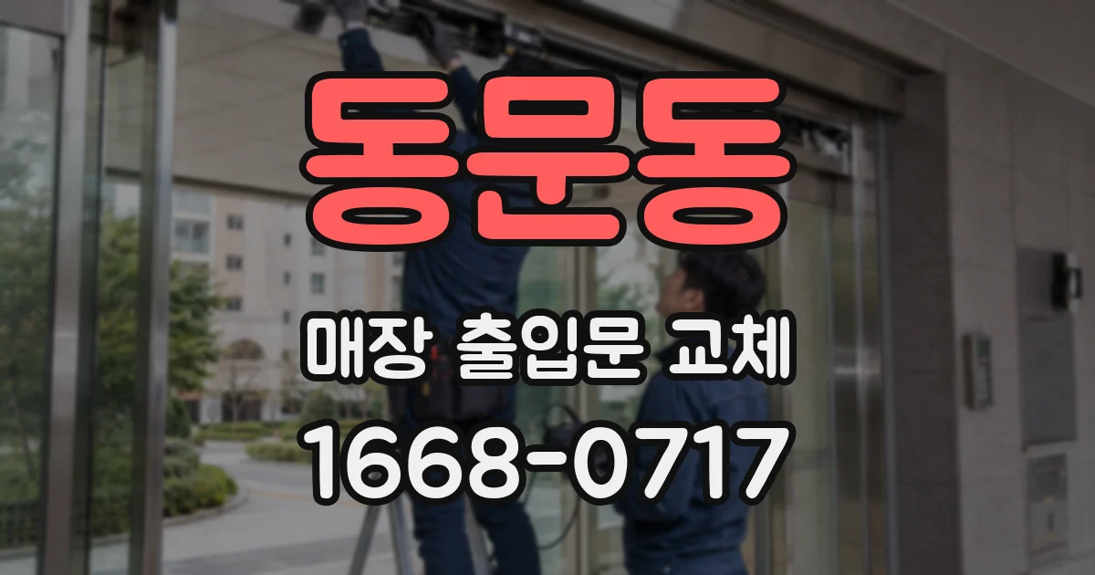 동문동 매장 출입문 교체