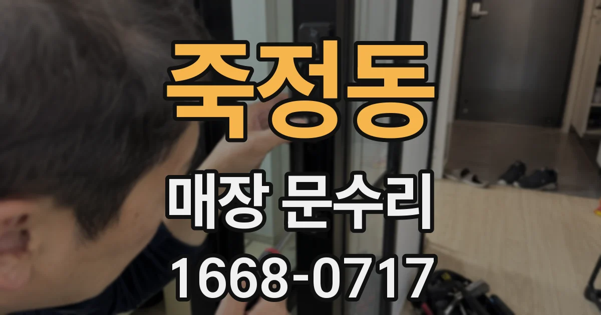 죽정동 매장 문수리