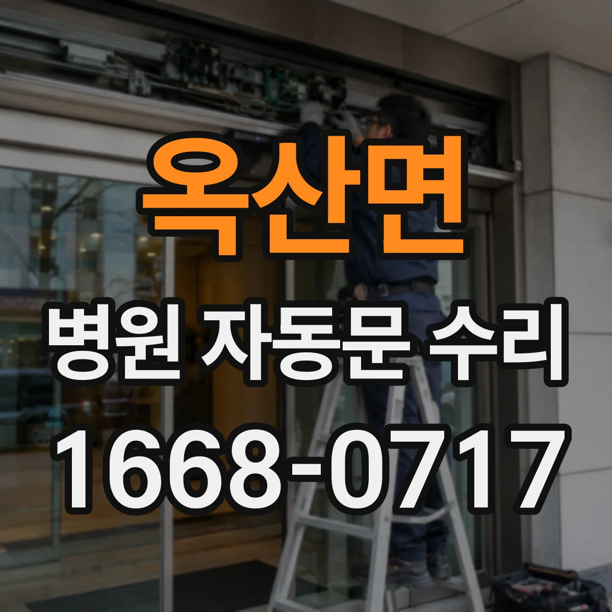 옥산면 병원 자동문 수리