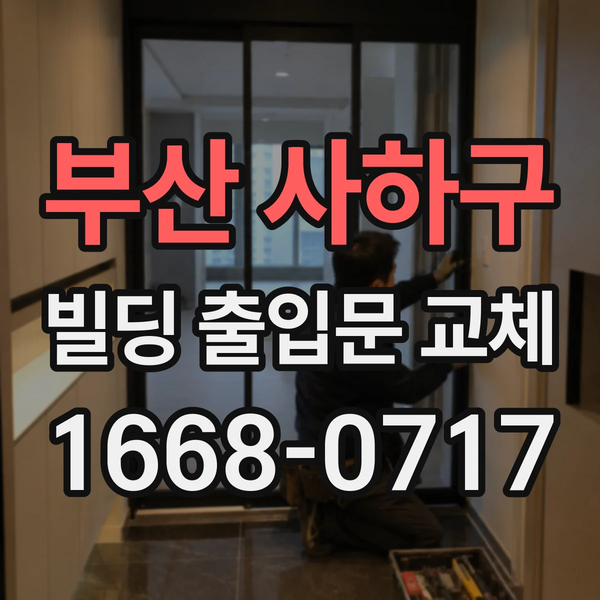 부산 사하구 빌딩 출입문 교체