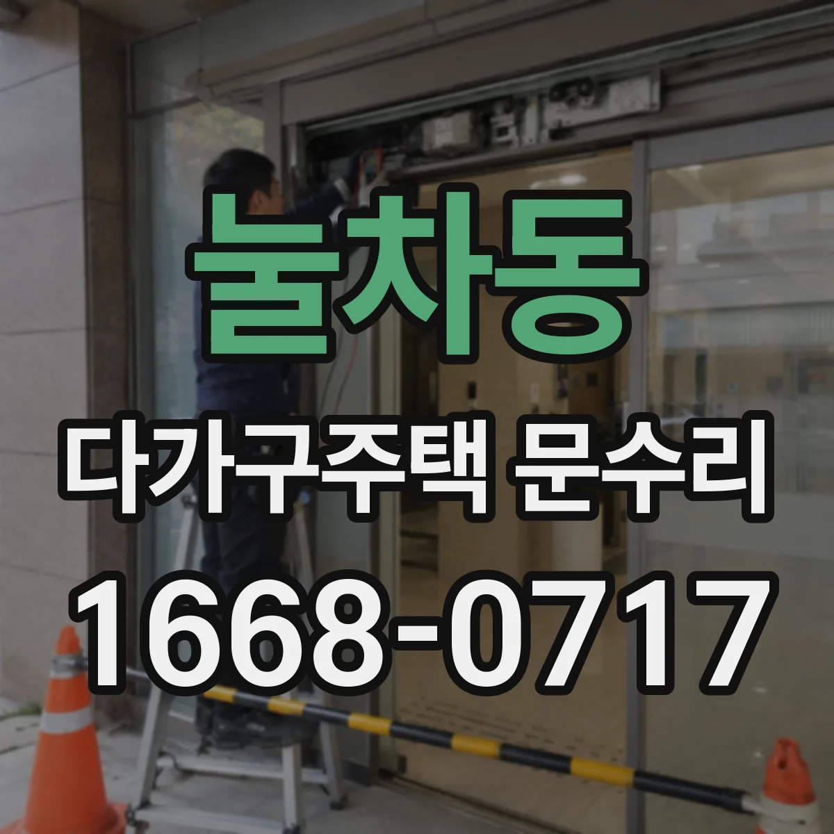 눌차동 다가구주택 문수리