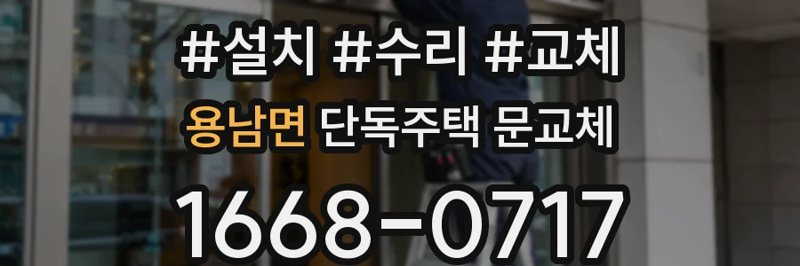 용남면 단독주택 문교체