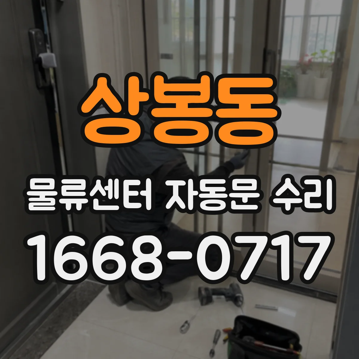상봉동 물류센터 자동문 수리