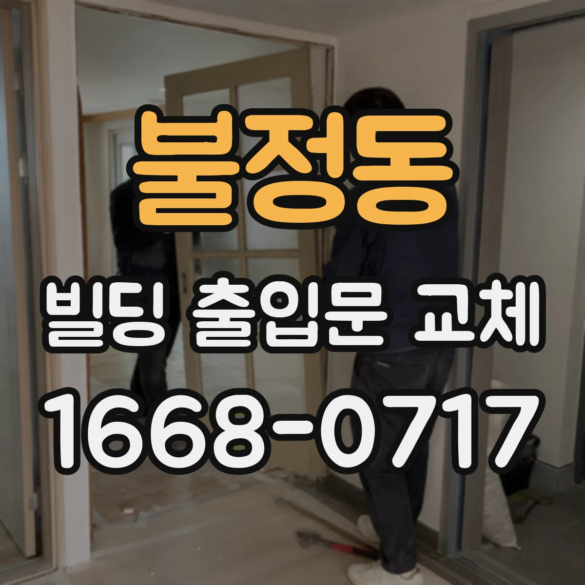 불정동 빌딩 출입문 교체