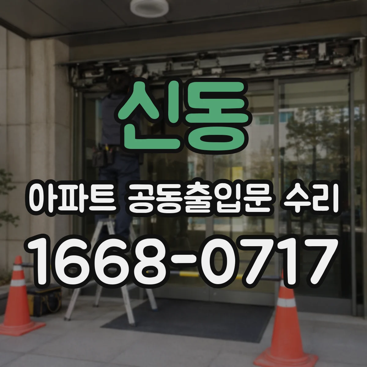 신동 아파트 공동출입문 수리