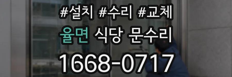 율면 식당 문수리