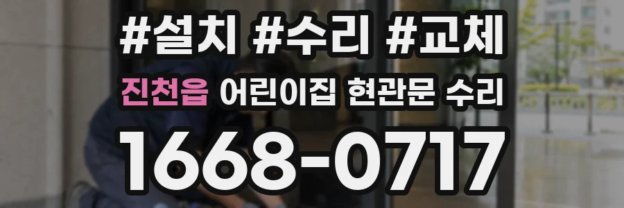 진천읍 어린이집 현관문 수리
