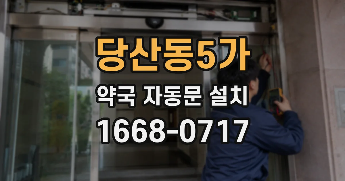 당산동5가 약국 자동문 설치