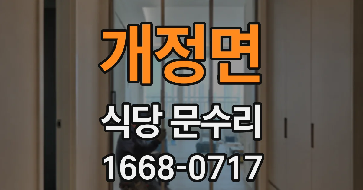 개정면 식당 문수리