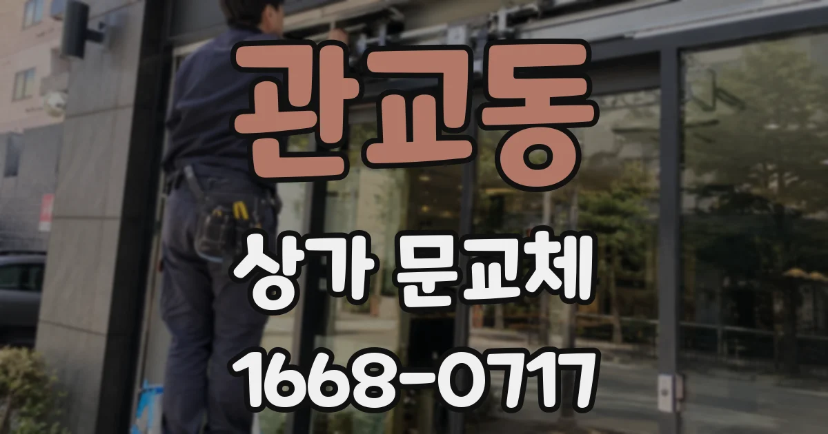 관교동 상가 문교체