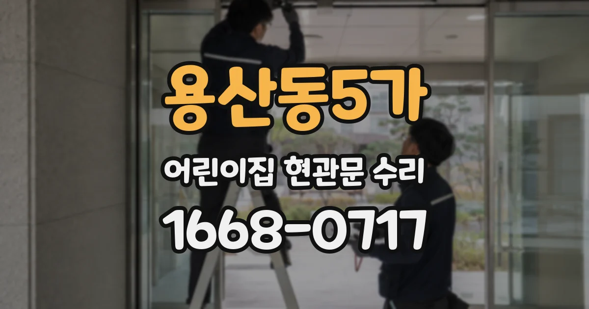 용산동5가 어린이집 현관문 수리