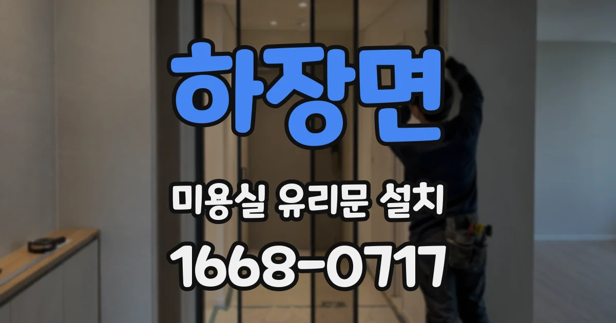 하장면 미용실 유리문 설치