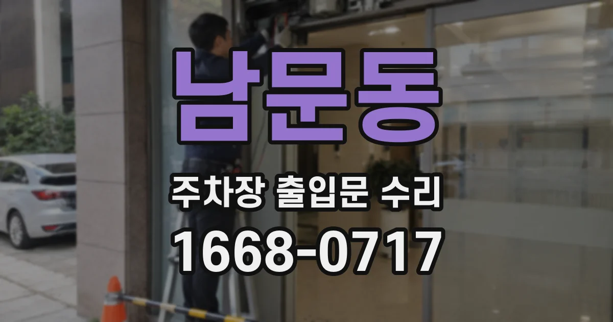 남문동 주차장 출입문 수리
