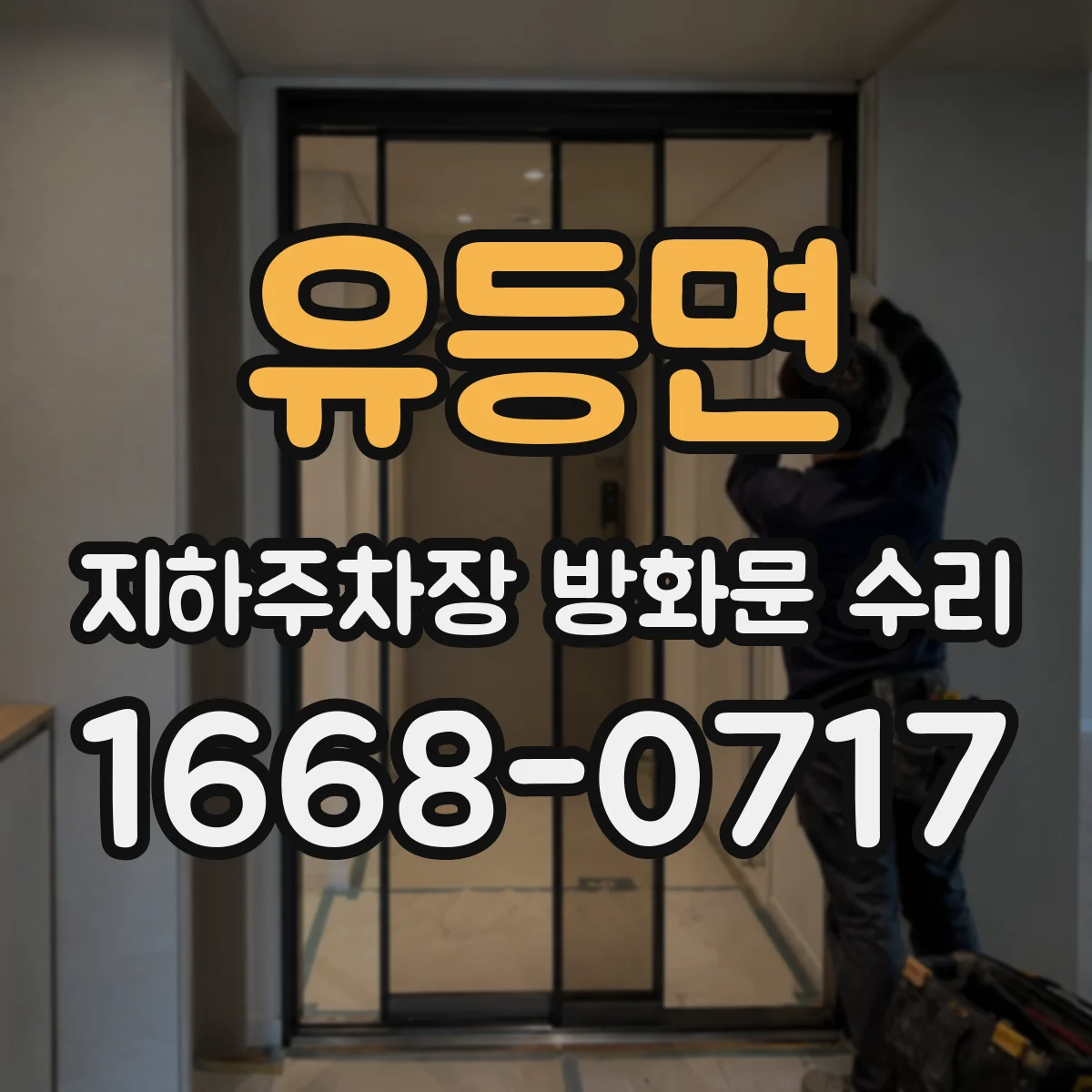 유등면 지하주차장 방화문 수리