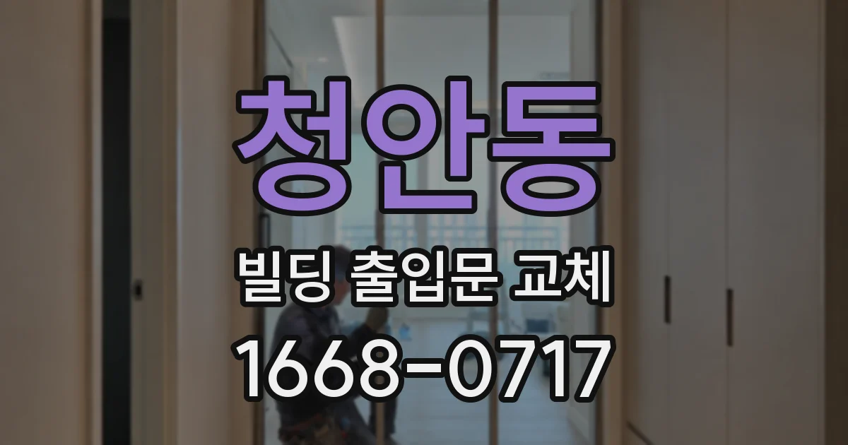 청안동 빌딩 출입문 교체