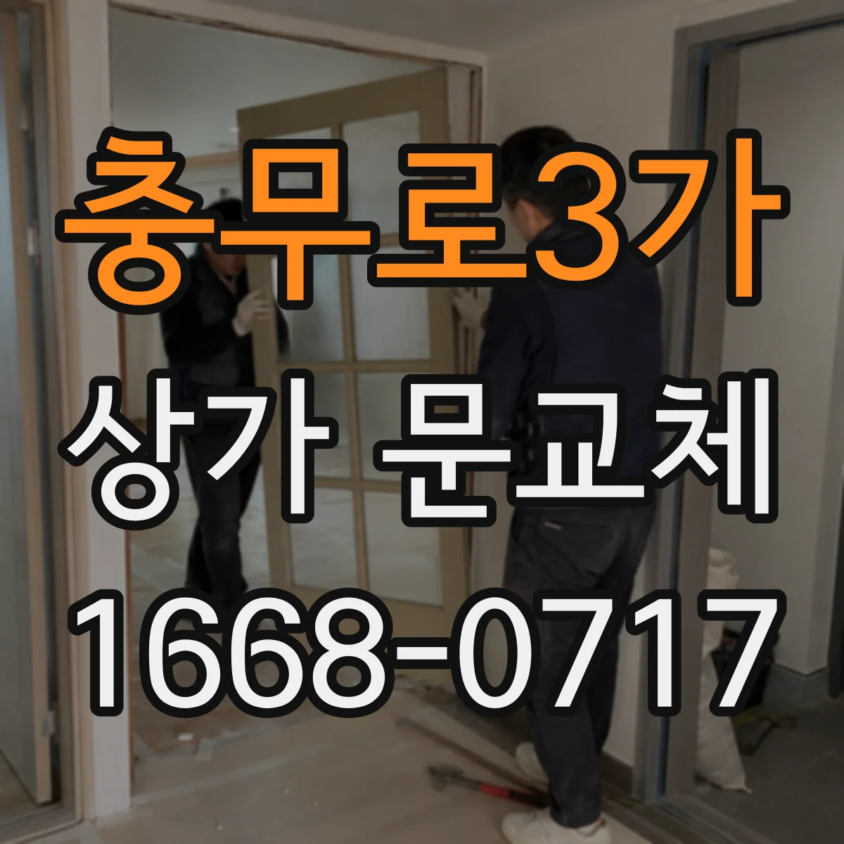 충무로3가 상가 문교체