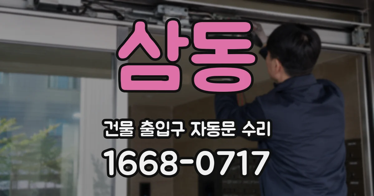 삼동 건물 출입구 자동문 수리