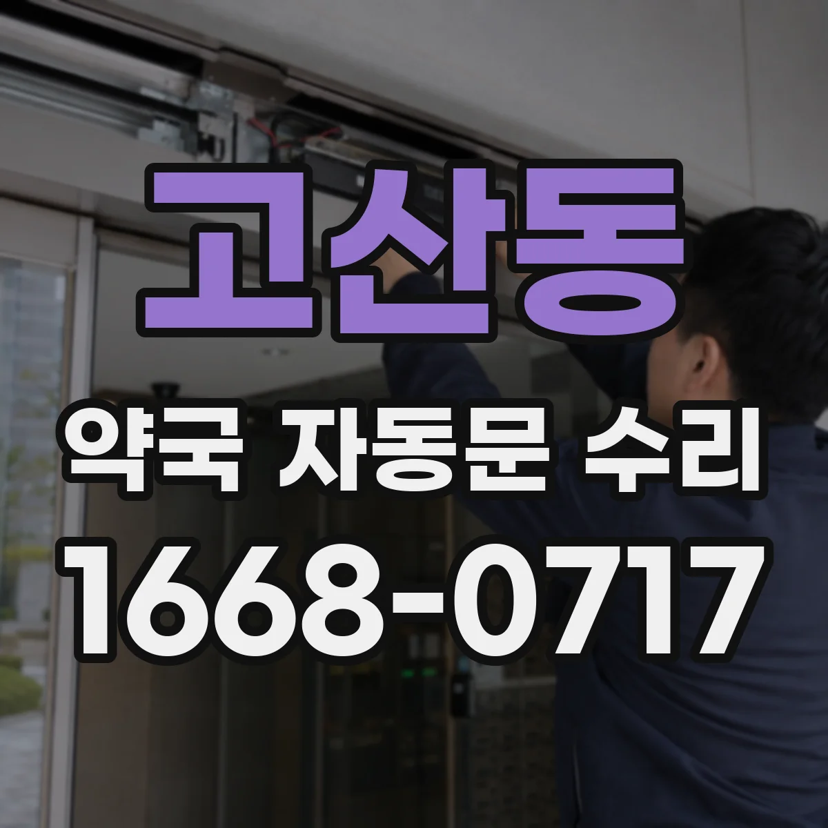 고산동 약국 자동문 수리