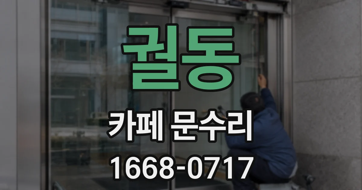 궐동 카페 문수리
