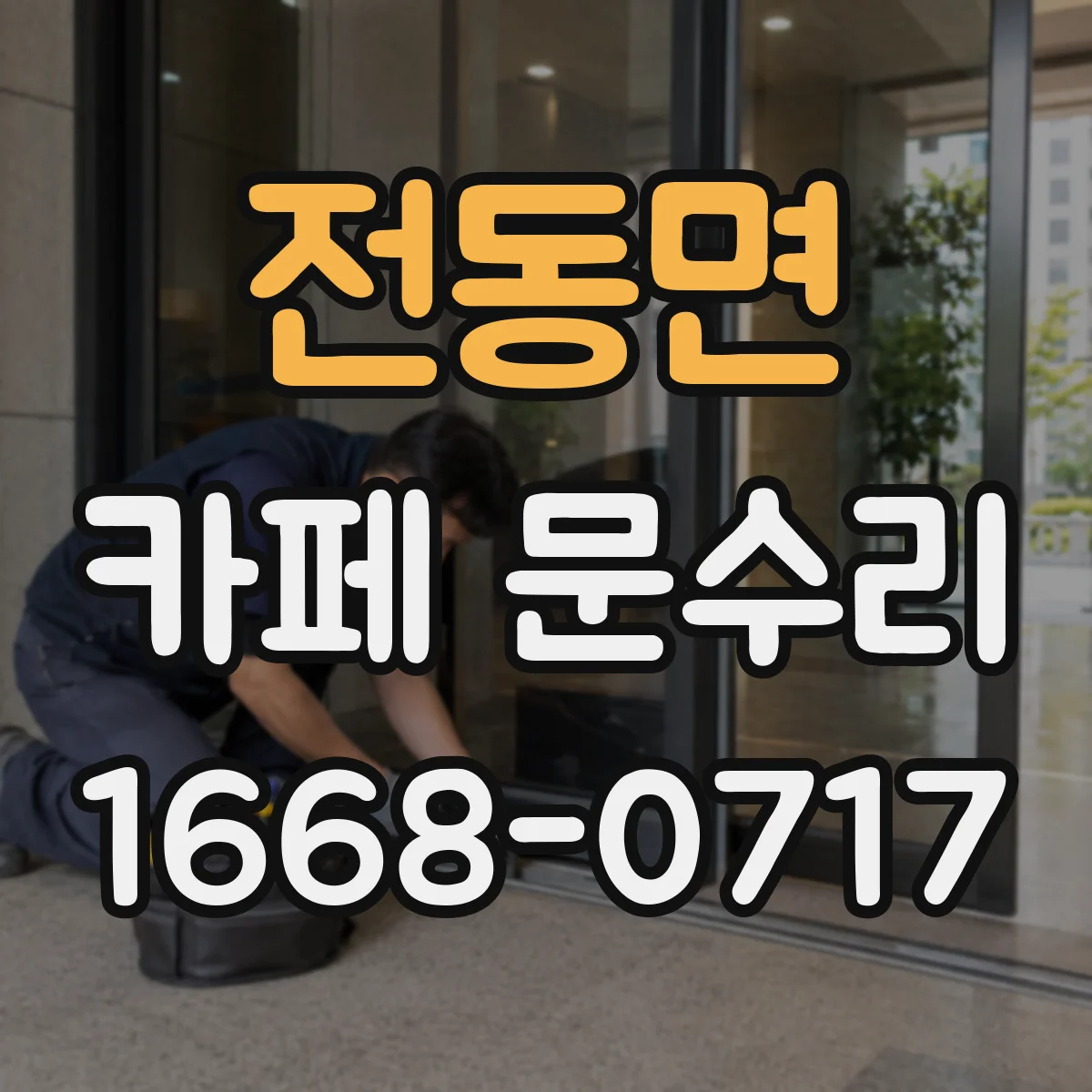 전동면 카페 문수리