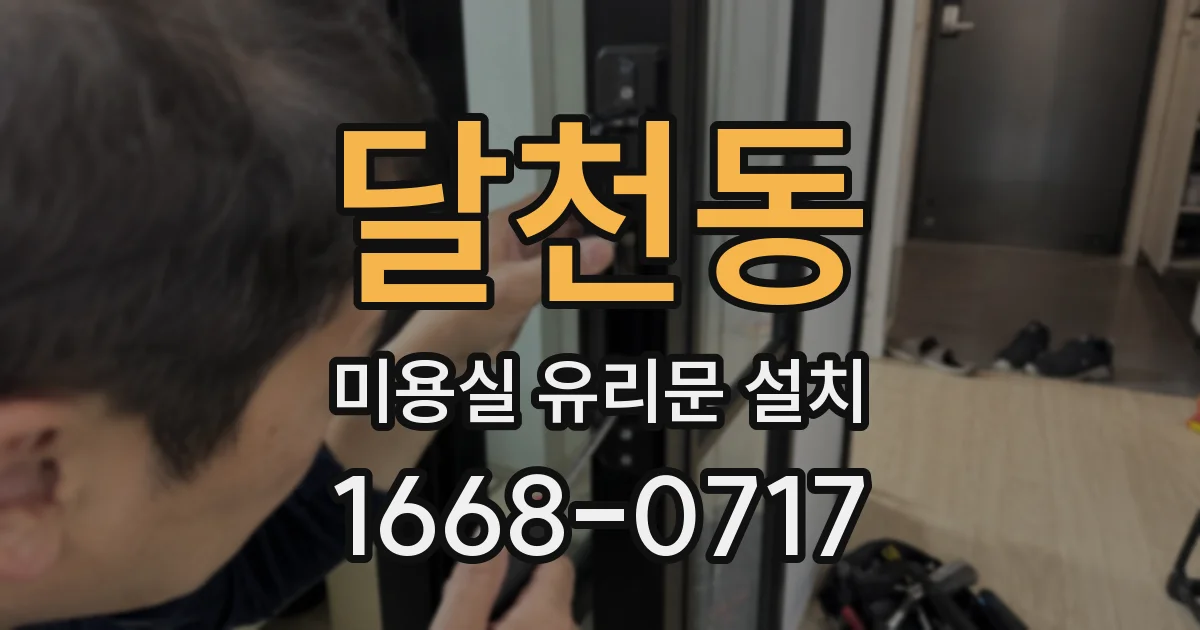 달천동 미용실 유리문 설치