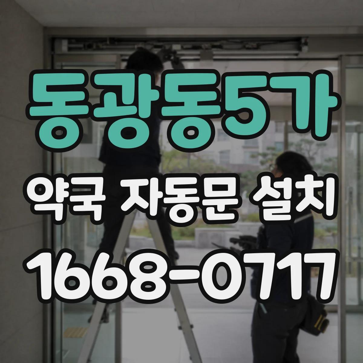 동광동5가 약국 자동문 설치