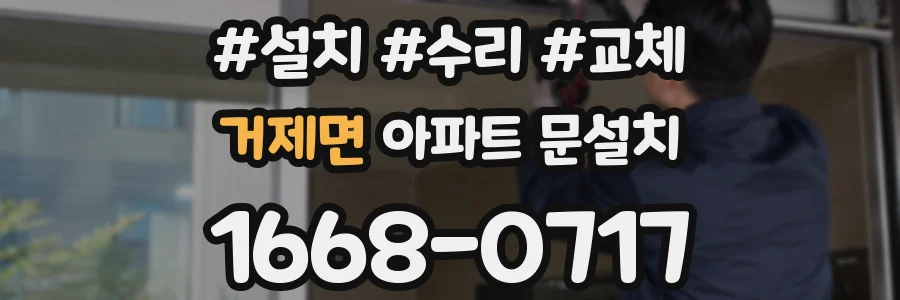 거제면 아파트 문설치