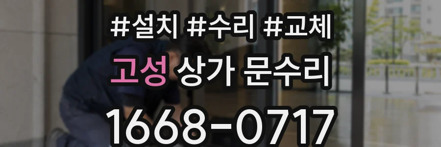고성 상가 문수리