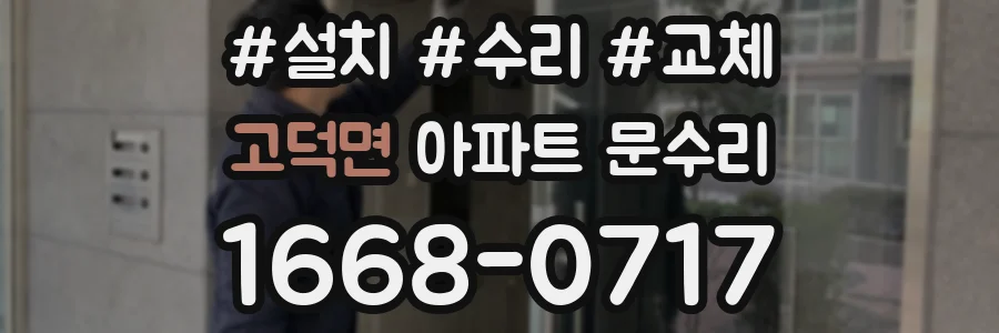 고덕면 아파트 문수리