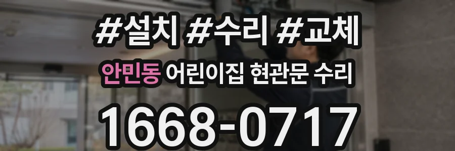 안민동 어린이집 현관문 수리
