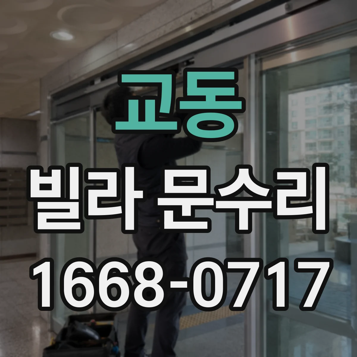 교동 빌라 문수리