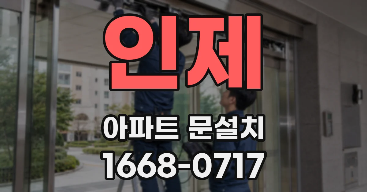 인제 아파트 문설치