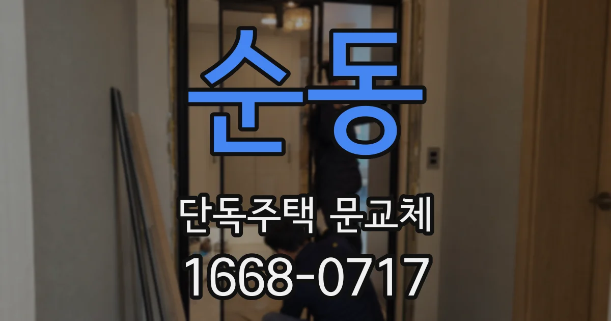 순동 단독주택 문교체
