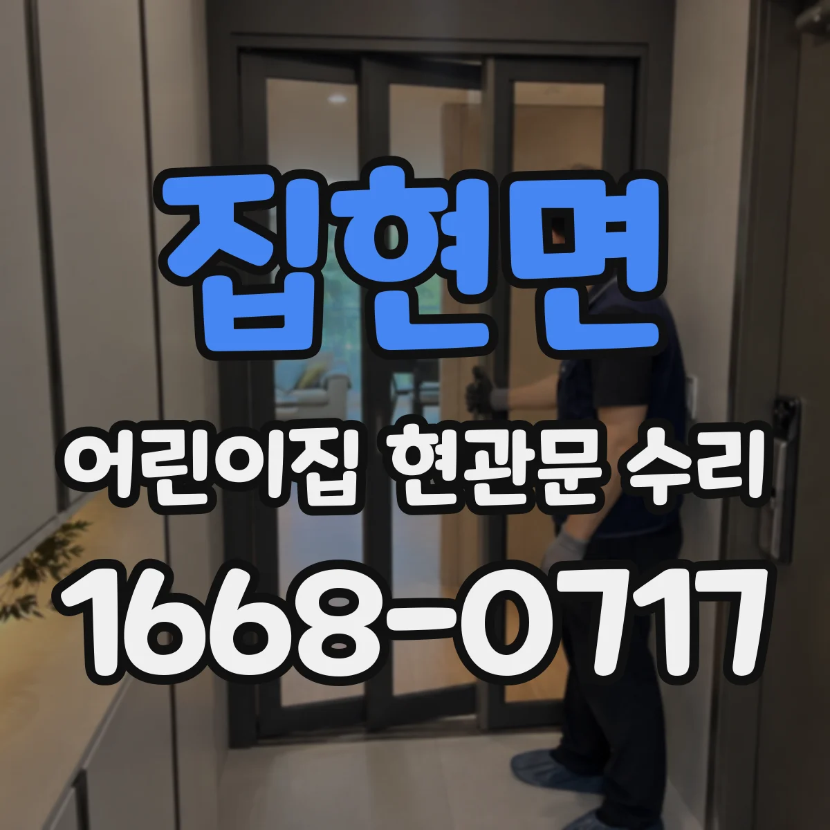 집현면 어린이집 현관문 수리