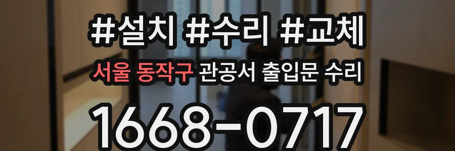 서울 동작구 관공서 출입문 수리
