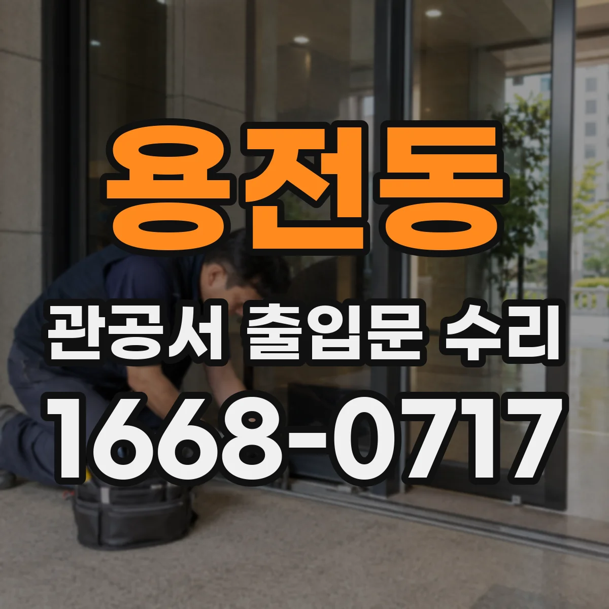 용전동 관공서 출입문 수리